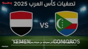 مواجهة نارية.. كل ما تحتاج معرفته عن مباراة يمن vs جزر القمر اليوم